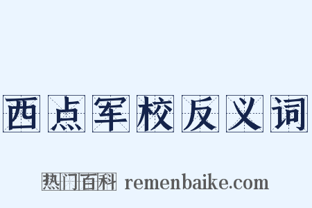西点军校反义词是什么意思的图片